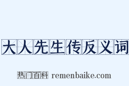 大人先生传反义词是什么意思的图片